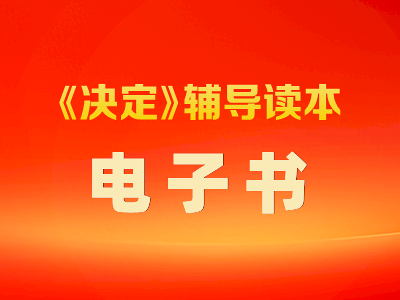 中国共产党第二十届中央委员会第三次全体会议