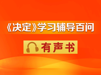 《党的二十届三中全会〈决定〉学习辅导百问》有声书