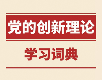 党的知识学习词典