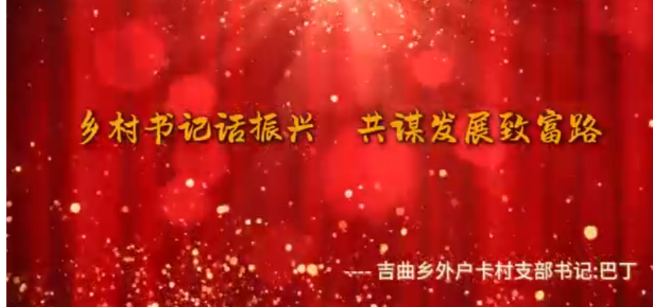 乡村书记话振兴、共谋发展致富路（一）